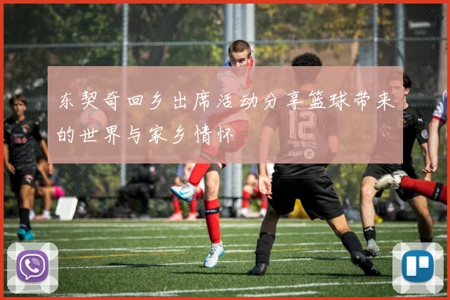 东契奇回乡出席活动分享篮球带来的世界与家乡情怀