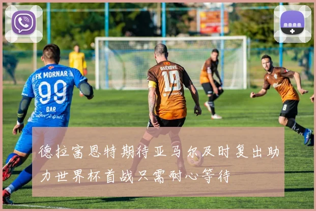 德拉富恩特期待亚马尔及时复出助力世界杯首战只需耐心等待