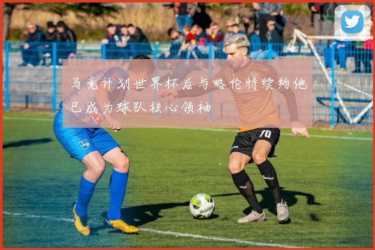 马竞计划世界杯后与略伦特续约他已成为球队核心领袖