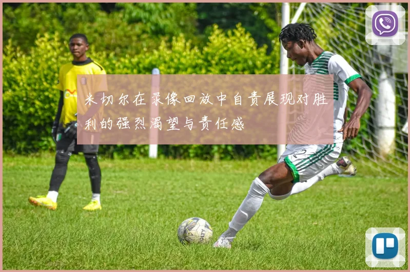米切尔在录像回放中自责展现对胜利的强烈渴望与责任感