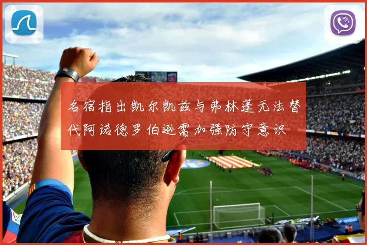 名宿指出凯尔凯兹与弗林蓬无法替代阿诺德罗伯逊需加强防守意识