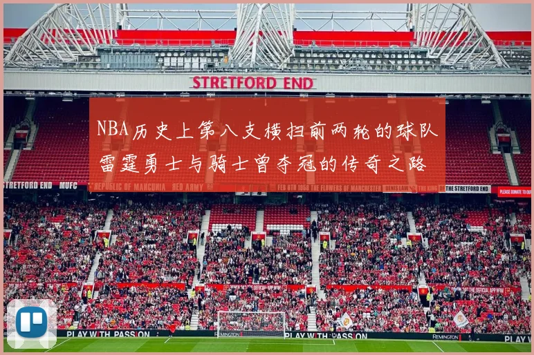 NBA历史上第八支横扫前两轮的球队雷霆勇士与骑士曾夺冠的传奇之路